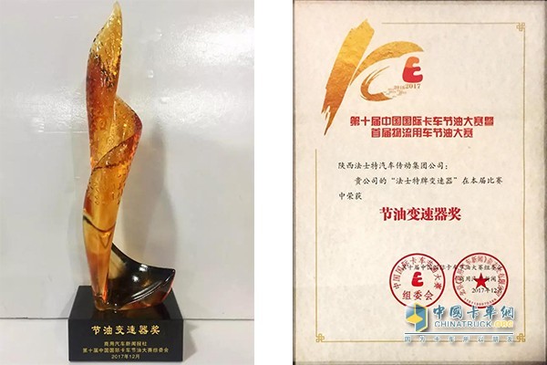 法士特獲“節油變速器獎”