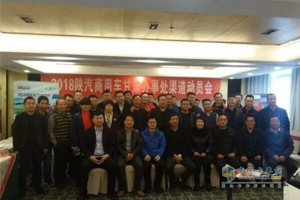 陜汽商用車甘肅辦事處2018年渠道動員會