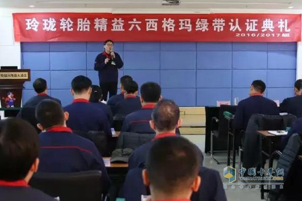 玲瓏輪胎精益六西格瑪綠帶認證典禮