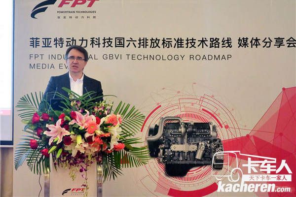 菲亞特國六發動機亮相北京車展  聽聽這些“大咖”怎么說