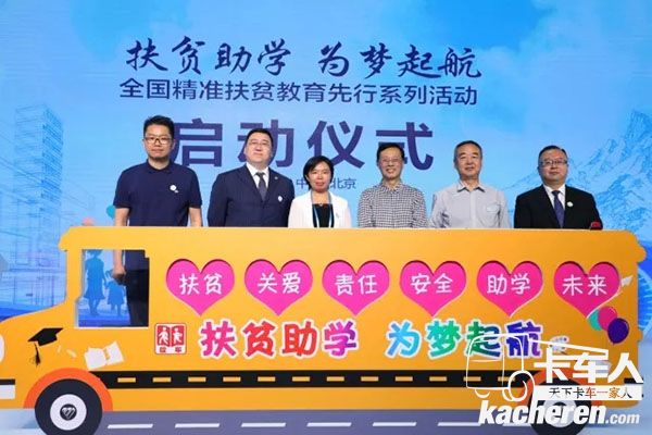 “扶貧助學 為夢起航”全國精準扶貧教育先行系列活動啟動儀式