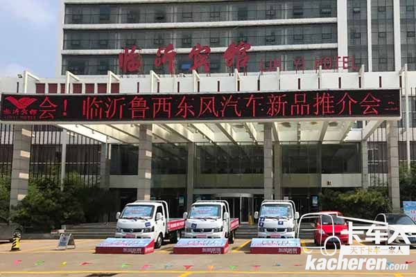 山東臨沂東風途逸新品推介會