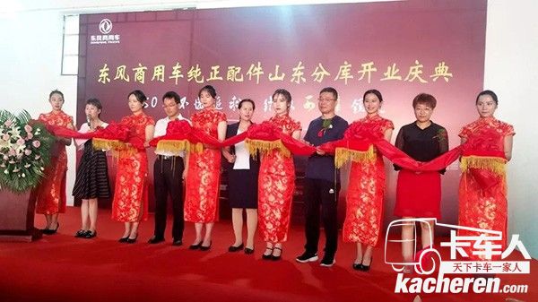 東風(fēng)商用車(chē)純正配件山東分庫(kù)正式營(yíng)業(yè)
