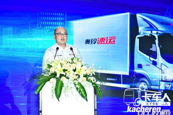 福田汽車集團市場戰略總監、奧鈴事業部總裁李杰致辭