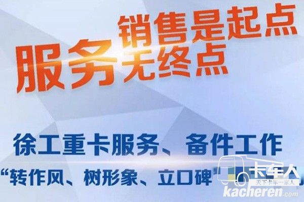 徐工重卡，打造金牌服務