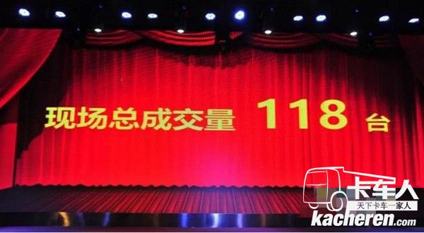 現(xiàn)場成交118臺