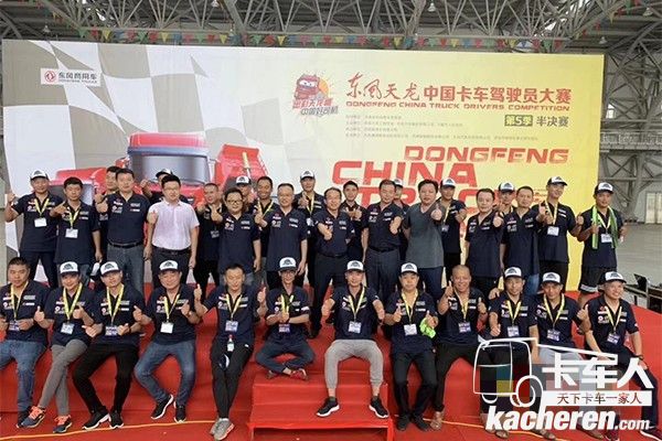 東風天龍中國卡車駕駛員大賽駕駛員合影
