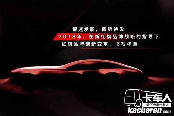 一汽全新紅旗品牌戰略 