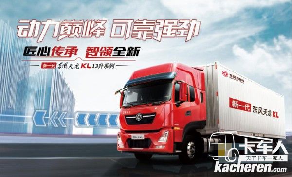 新一代東風天龍KL