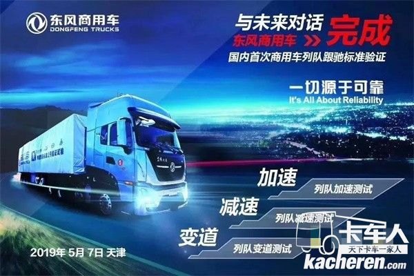 東風商用車無人駕駛卡車列隊跟馳功能公開驗證試驗