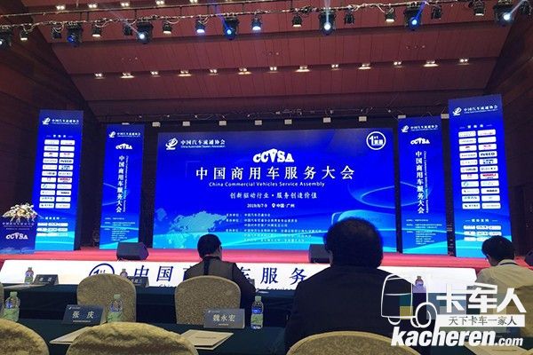首屆中國商用車服務大會