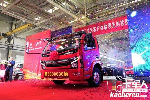 東風汽車股份第300萬輛輕型商用車下線