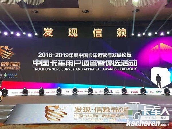 中國卡車網主辦的發現信賴中國卡車用戶調查暨評選活動頒獎典禮現場