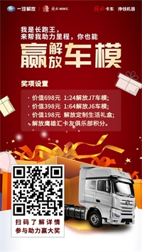 一汽解放識別上方二維碼，變身“長跑王”贏車模