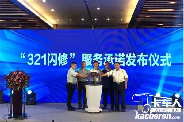 “321閃修”服務(wù)承諾發(fā)布儀式