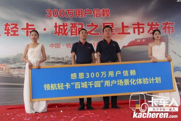 領(lǐng)航輕卡“百城千園”用戶場景化體驗(yàn)計(jì)劃啟動(dòng)