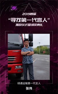 東風輕型車張偉被授予了首屆“綠通運輸第一代言人”的稱號