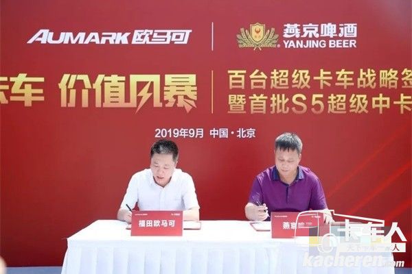 福田歐馬可&燕京啤酒簽署戰略合作成功簽訂