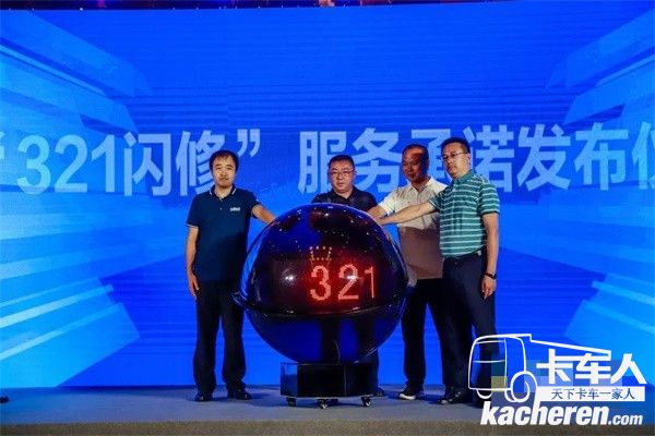 歐曼321閃修服務承諾發布儀式