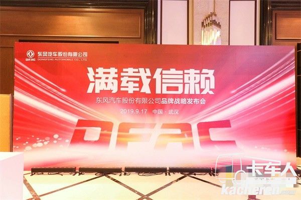 東風輕型車品牌口號‘滿載信賴’