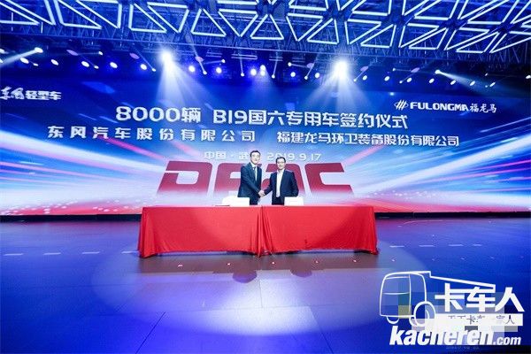 福建龍馬環衛裝備有限公司與東風物流股份簽署了戰略合作協議