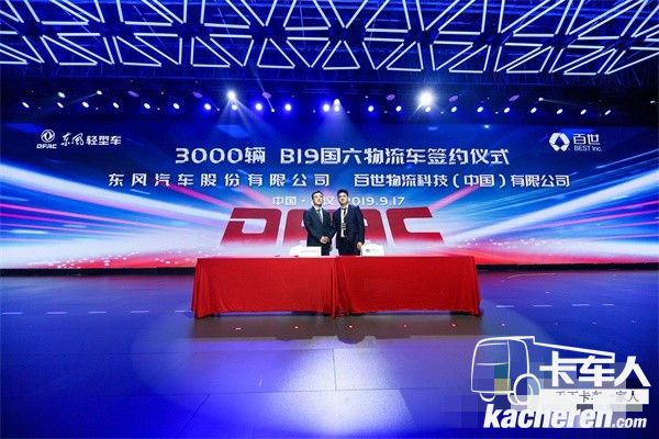 百世物流科技(中國)有限公司與東風物流股份簽署了戰略合作協議