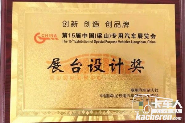 華菱星馬獲得了展臺設(shè)計獎