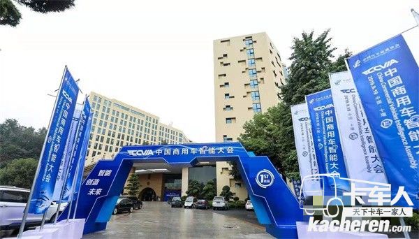 首屆中國商用車智能大會
