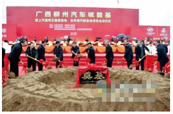廣西柳州汽車(chē)城奠基暨東風(fēng)柳汽新基地項(xiàng)目(柳東)啟動(dòng)儀式