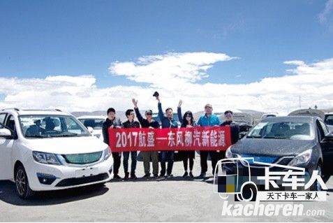 2017年,柳汽新能源項(xiàng)目高溫高原標(biāo)定圓滿(mǎn)完成