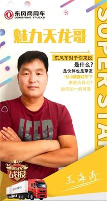 東風商用車王海濤