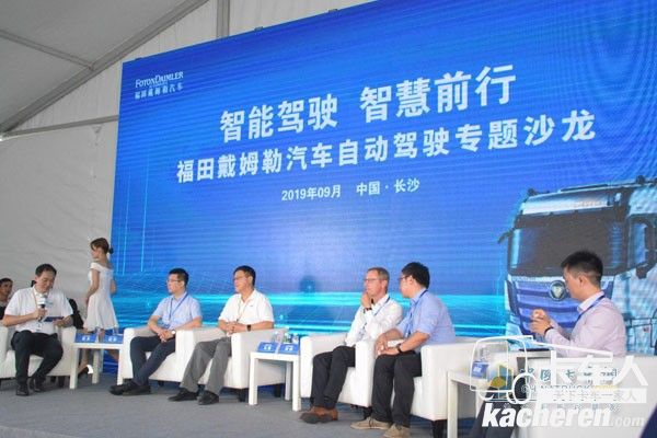 福田戴姆勒汽車自動駕駛專題沙龍