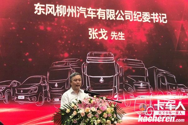 東風柳州汽車有限公司紀委書記張戈先生為慶典活動致辭