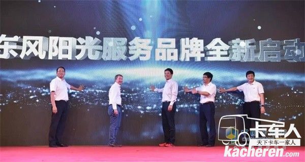 東風(fēng)陽(yáng)光服務(wù)品牌全新啟動(dòng)