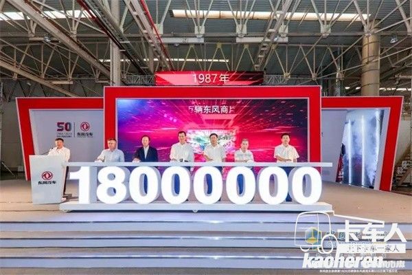 東風(fēng)自主品牌第1800萬(wàn)輛下線(xiàn)暨東風(fēng)商用車(chē)第600萬(wàn)輛下線(xiàn)儀式