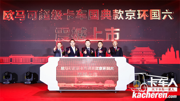 福田汽車集團副總裁、歐馬可事業部總裁顧德華、北京環境交易所總裁助理岳鵬、福田康明斯發動機有限公司副總經理胡建華、福田采埃孚輕型自動變速箱(嘉興)有限公司總經理趙勇、康明斯排放處理系統大客戶部部長 朱衛國共同發布歐馬可京環國六產品