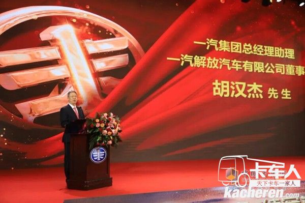 一汽集團(tuán)總經(jīng)理助理、一汽解放汽車有限公司董事長胡漢杰先生致辭