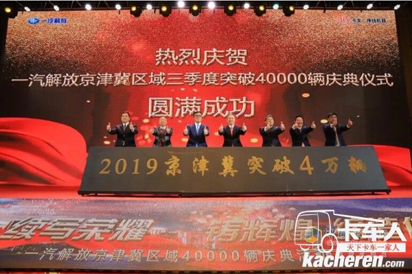 一汽解放京津冀區(qū)域三季度銷量突破40000輛慶典
