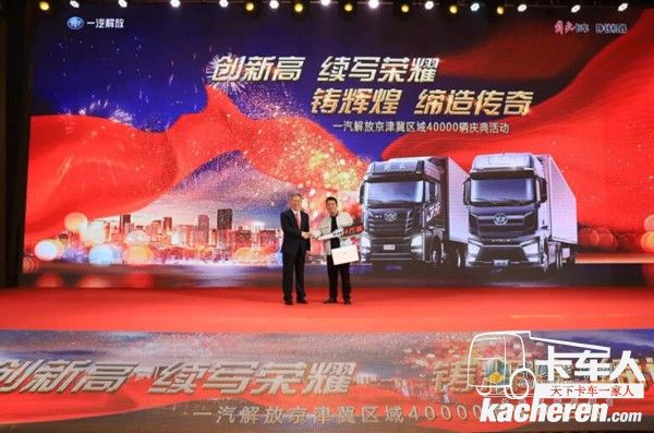 為第40000輛用戶客戶頒發(fā)象征財富的金鑰匙及解放精美車模