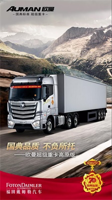 國典品質 不負所托 ，歐曼超級重卡高原版