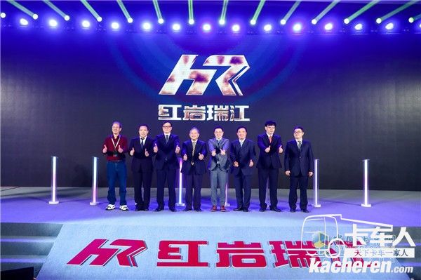 紅巖瑞江全新品牌發(fā)布