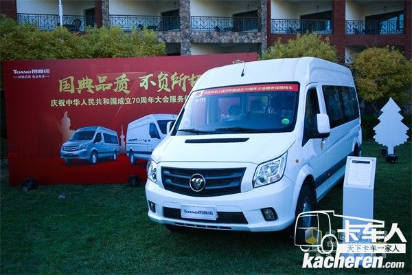 慶祝中華人民共和國成立70周年大會服務保障用車——福田圖雅諾