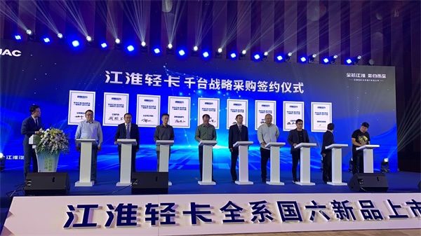江淮輕卡千臺戰略采購簽約儀式