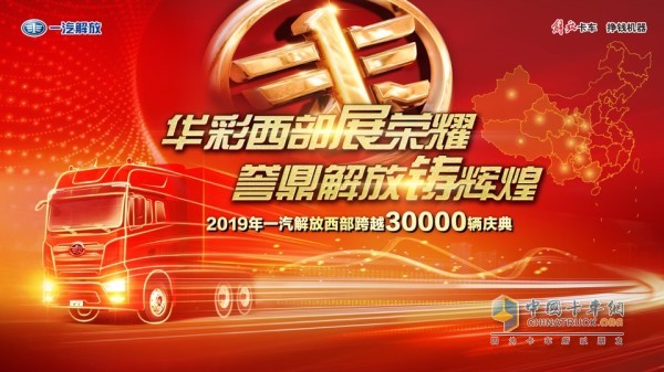 “華彩西部展榮耀,譽鼎解放鑄輝煌”一汽解放西部跨越三萬輛慶典