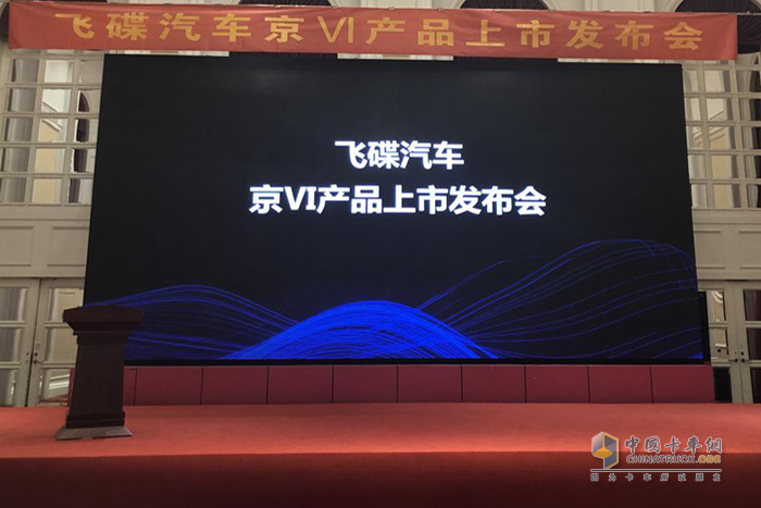 飛碟汽車(chē)&解放動(dòng)力北京區(qū)域國(guó)六產(chǎn)品批量上市活動(dòng)