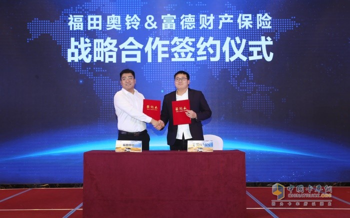 福田奧鈴&富德財產保險戰(zhàn)略合作簽約儀式