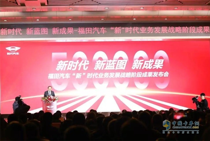 “新時代 新藍圖 新成果”福田汽車“新”時代業務發展戰略階段成果發布會