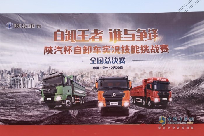 陜汽杯自卸車實況技能挑戰賽總決賽