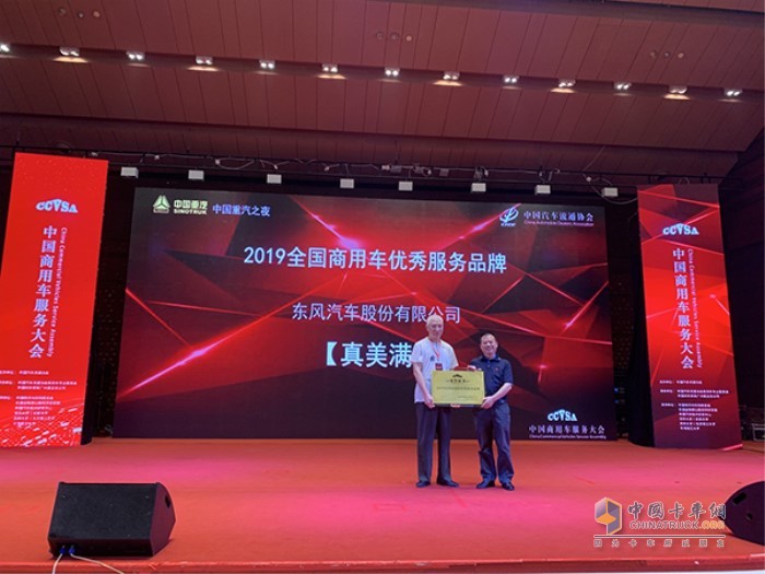 東風汽車股份“真美滿”服務品牌斬獲“2019全國商用車優秀服務品牌”殊榮