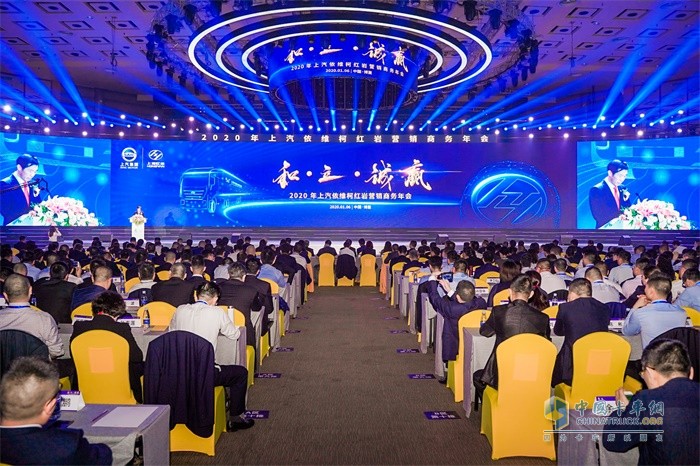上汽紅巖2020年度營銷商務年會